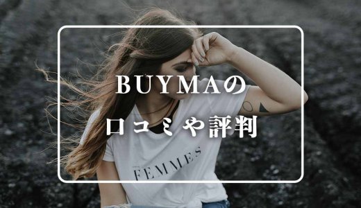 ファッション通販サイト「BUYMA」の評判と口コミってどうなの？