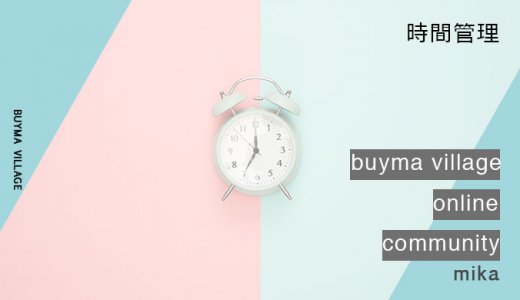 在宅ワークの主婦にとっての、重要課題「時間管理」とどう向き合う？