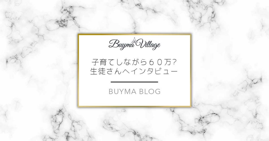 子育てしながらbuymaで月収60万円 次の目標は100万円 バイマパーソナルショッパーズブログ Buymaビレッジ