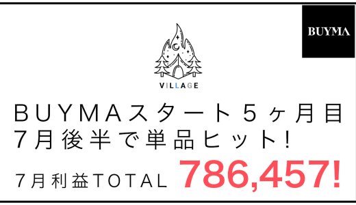 BUYMA開始5ヶ月で78万円達成の生徒さん対談動画